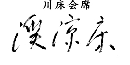 川床会席 渓涼床