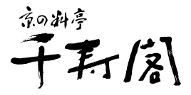 京の料亭 千寿閣