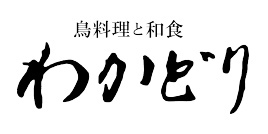 鳥料理と和食 わかどり