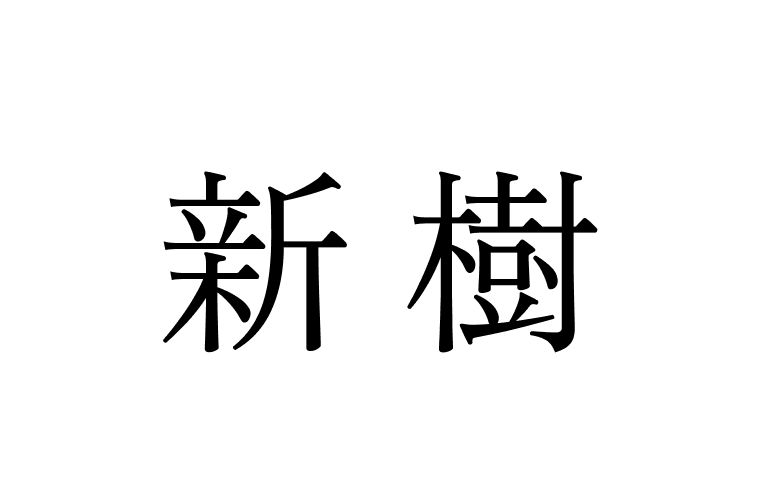 新樹