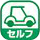 セルフ