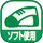 ソフト使用