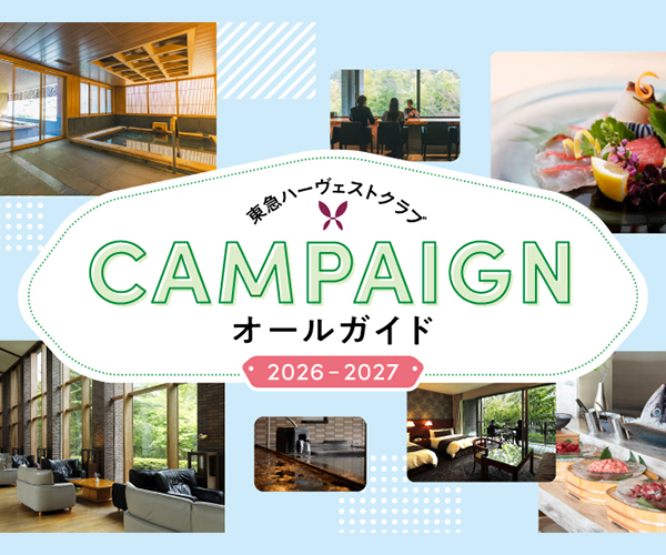 東急ハーヴェストクラブキャンペーンオールガイド