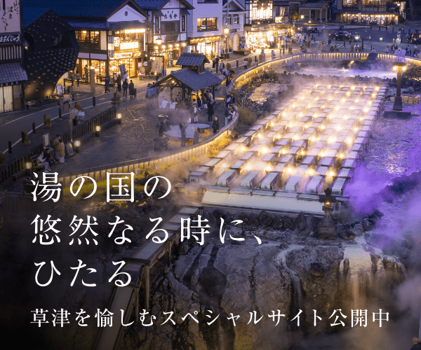 草津スペシャルサイト